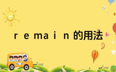 remain的基本用法讲解 remain在句子中的具体应用