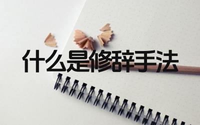 什么是修辞手法 修辞手法在文学中的应用