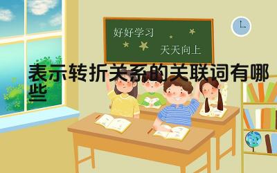 转折关联词列举 转折关系在句子中的运用