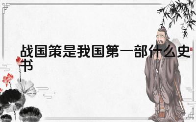 战国策的编纂与特色 战国时期的政治与军事策略