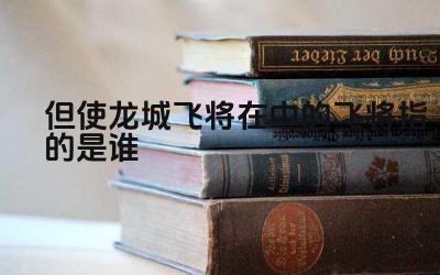 飞将的历史原型 诗句背后的历史典故