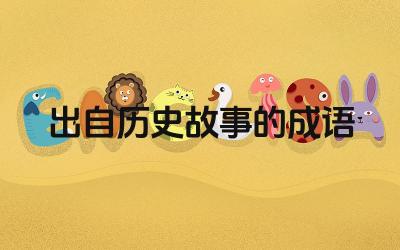 历史故事成语举例 成语背后的历史故事