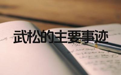武松形象与事迹概述 水浒传中武松的故事