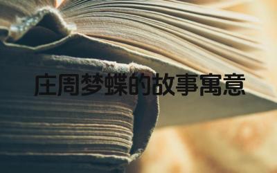 庄周梦蝶寓意解析 哲学思考与人生态度启示
