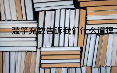滥竽充数的寓意 对个人能力与诚信的思考