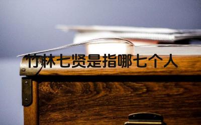 竹林七贤名单及简介 竹林七贤的文化意义