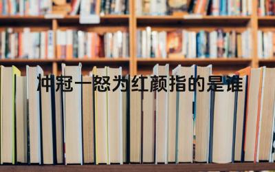 冲冠一怒为红颜的历史典故 吴三桂与陈圆圆的传说