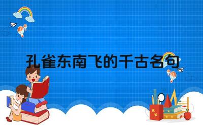 孔雀东南飞名句赏析 文学作品的经典传承