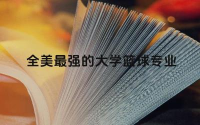 全美最强的大学篮球专业是什么 去美国学篮球需要多少钱