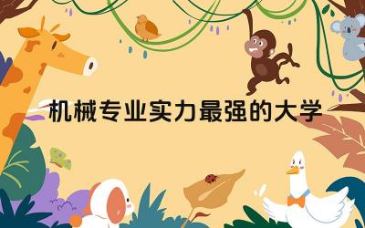 中国机械专业实力最强的大学 机械工程师职称评定条件
