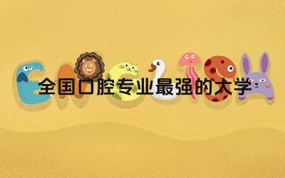 全国口腔专业最强的大学前五名 口腔专业可以考执业药师吗