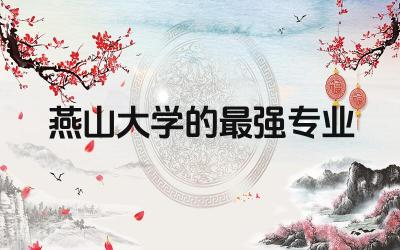 燕山大学的最强专业是什么 燕山大学读研有必要吗