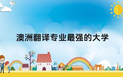 澳洲翻译专业最强的大学是哪所 澳洲翻译专业可以移民吗