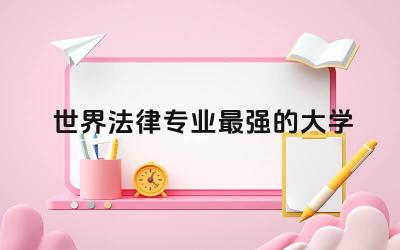 世界法律专业最强的大学TOP10 法律专业留学需要政审吗