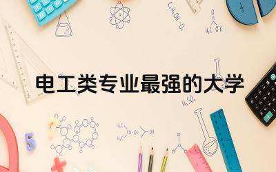 电工类专业最强的大学有哪些 电工类专业可以办工程师证吗