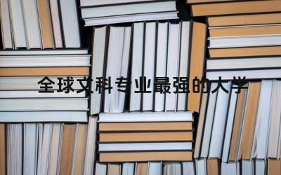 全球文科专业最强的大学TOP5 文科生有必要出国留学吗