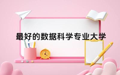 最好的数据科学专业大学是什么 数据科学是冷门专业吗