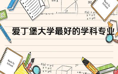 爱丁堡大学最好的学科专业是什么 去爱丁堡大学读研值不值