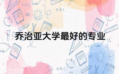 乔治亚大学最好的专业推荐 乔治亚大学学费多少钱一年