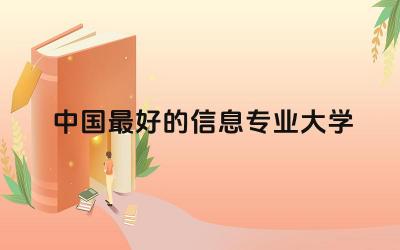中国最好的信息专业大学有哪些 信息专业未来发展趋势分析