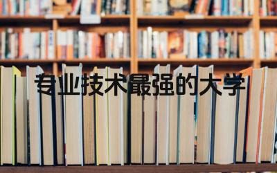 医学专业技术最强的大学是哪个 医学生可以出国读研吗