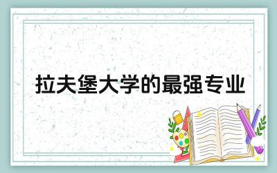 拉夫堡大学的最强专业TOP5 拉夫堡大学回国认可度高吗