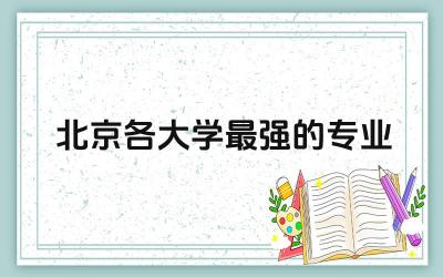 北京各大学最强的专业是什么 2024年北京市高考录取率高吗