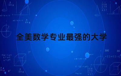全美数学专业最强的大学 数学最强的国家有哪些