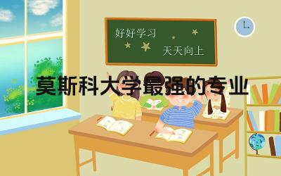 莫斯科大学最强的专业排名 莫斯科大学含金量高吗