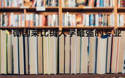 德国莱比锡大学最强的专业 莱比锡大学什么档次