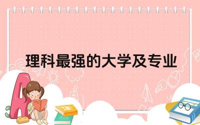 中国理科最强的大学及专业是什么 理科真的比文科好就业吗