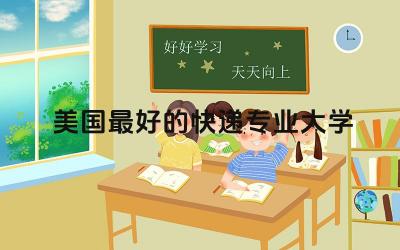 美国最好的快递专业大学是哪个 国际物流专业好就业吗