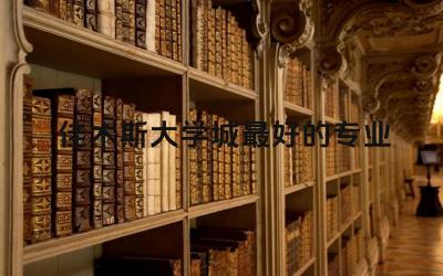 佳木斯大学城最好的专业 佳木斯大学冷门专业有哪些