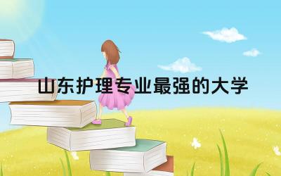 山东护理专业最强的大学是哪所 山东护理专业能转本吗