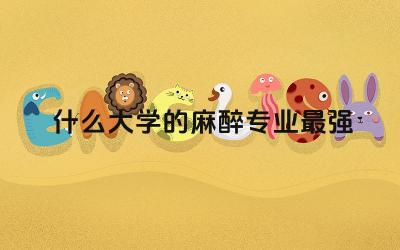 美国什么大学的麻醉专业最强 美国考医学院需要什么条件