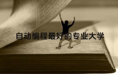 自动编程最好的专业大学TOP5 自动化对编程的要求高吗