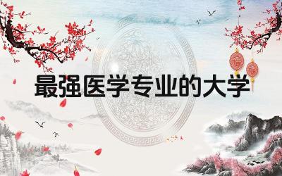 北京最强医学专业的大学是哪所 北京医学专业录取难度高吗