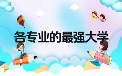 二本各专业的最强大学排名榜 二本院校考研211难吗