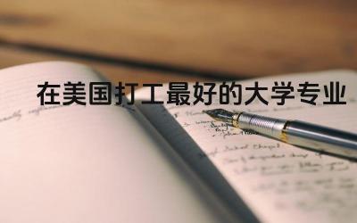 在美国打工最好的大学专业是什么 美国什么工作最赚钱