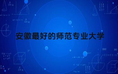 安徽最好的师范专业大学排名榜 师范专业需要口语考试吗