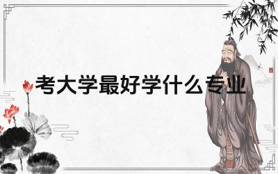 专科生考大学最好学什么专业 专升本有几次机会可以考