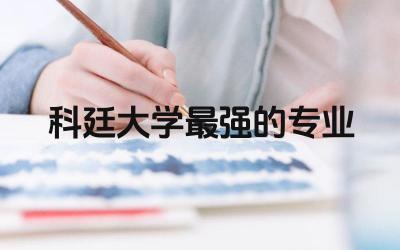 科廷大学最强的专业是哪个 新加坡科廷大学本科几年制