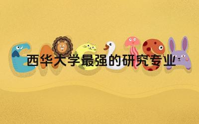 四川西华大学最强的研究专业是啥 西华大学转专业成功率高吗