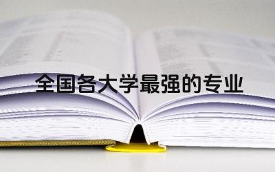 全国各大学最强的专业排名榜 中国本科生在国外就业率高吗