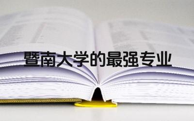 广东暨南大学的最强专业是什么 放弃985去暨南大学好吗
