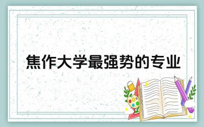 盘点焦作大学最强势的专业 河南焦作大学是好大专吗