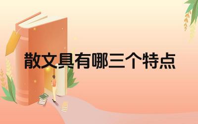 散文具有哪三个特点