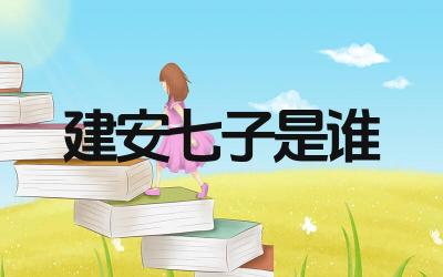 建安七子的成员及其文学成就 建安七子对后世文学的影响