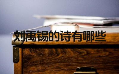 刘禹锡的诗歌精选 诗歌中的情感与思想
