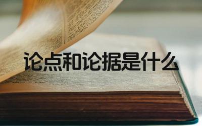 论点和论据是什么 论据的分类与运用